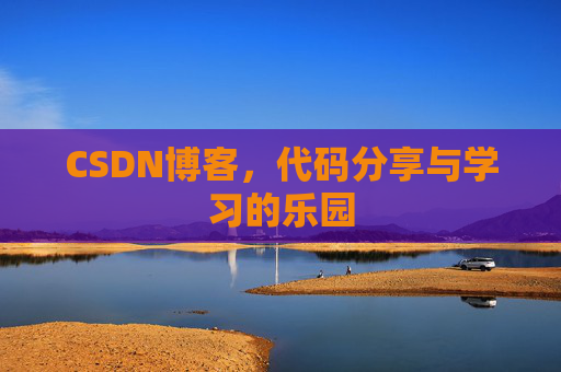 CSDN博客,代码分享与学习的乐园